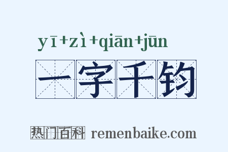 一字千钧是什么意思的图片